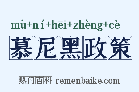 慕尼黑政策是什么意思的图片